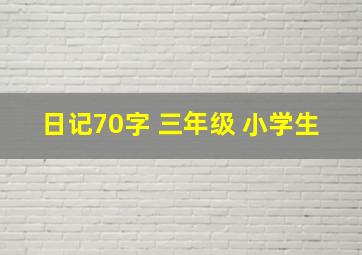 日记70字 三年级 小学生